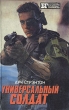 Универсальный солдат Серия: Бестселлеры Голливуда инфо 12883u.