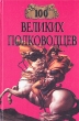 Сто великих полководцев Серия: 100 великих инфо 12888u.