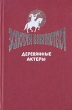 Деревянные актеры Серия: Золотая библиотека инфо 13813u.