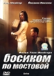 Босиком по мостовой Формат: DVD (PAL) (Super jewel case) Дистрибьютор: СОЮЗ Видео Региональный код: 5 Количество слоев: DVD-5 (1 слой) Субтитры: Русский Звуковые дорожки: Русский Дубляж Dolby Surround 5 1 инфо 995v.