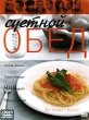 Суетной обед Формат: DVD (PAL) (Упрощенное издание) (Keep case) Дистрибьютор: Синема Трейд Региональный код: 5 Количество слоев: DVD-9 (2 слоя) Звуковые дорожки: Русский Закадровый перевод Dolby Digital инфо 1043v.
