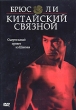 Китайский связной Серия: Золотая Серия ЕА инфо 1070v.