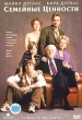 Семейные ценности Формат: DVD (PAL) Дистрибьютор: ВидеоСервис Региональный код: 5 Субтитры: Русский / Английский для людей с ослабленным слухом / Итальянский / Датский / Финский / Исландский Звуковые инфо 1073v.