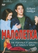 Малолетка Формат: DVD (PAL) (Упрощенное издание) (Keep case) Дистрибьютор: ООО "Микс Медиа" Региональный код: 5 Количество слоев: DVD-5 (1 слой) Субтитры: Русский Звуковые дорожки: Русский Закадровый инфо 1089v.