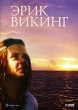 Эрик Викинг Формат: DVD (PAL) (Упрощенное издание) (Keep case) Дистрибьютор: Глобал Видео Региональный код: 5 Количество слоев: DVD-5 (1 слой) Звуковые дорожки: Русский Закадровый перевод Dolby Digital инфо 1268v.