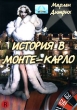История в Монте-Карло Формат: DVD (PAL) (Упрощенное издание) (Keep case) Дистрибьютор: Светла Региональный код: 5 Количество слоев: DVD-5 (1 слой) Звуковые дорожки: Русский Закадровый перевод Dolby Digital инфо 1526v.