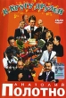 Анатолий Полотно: В кругу друзей Формат: DVD (PAL) (Упрощенное издание) (Keep case) Дистрибьютор: Classic Company Региональный код: 0 (All) Количество слоев: DVD-9 (2 слоя) Звуковые дорожки: Русский Dolby инфо 1706v.