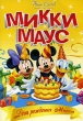 Микки Маус День рождения Микки Формат: DVD (PAL) (Упрощенное издание) (Keep case) Дистрибьютор: Видеобаза Региональный код: 0 (All) Количество слоев: DVD-5 (1 слой) Звуковые дорожки: Русский Закадровый инфо 1723v.