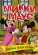 Микки Маус Маленький храбрый портняжка Формат: DVD (PAL) (Упрощенное издание) (Keep case) Дистрибьютор: Видеобаза Региональный код: 0 (All) Количество слоев: DVD-5 (1 слой) Звуковые дорожки: Русский инфо 1724v.