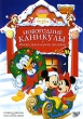 Новогодние каникулы с Микки, Дональдом и друзьями Формат: DVD (PAL) (Упрощенное издание) (Keep case) Дистрибьютор: ВидеоСервис Региональный код: 5 Количество слоев: DVD-5 (1 слой) Субтитры: Русский / Английский инфо 1725v.