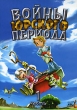 Войны Юрского периода Часть 1 Формат: DVD (PAL) (Упрощенное издание) (Keep case) Дистрибьютор: Спайр Региональный код: 5 Количество слоев: DVD-5 (1 слой) Звуковые дорожки: Русский Закадровый перевод Dolby инфо 1761v.