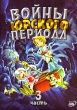 Войны Юрского периода Часть 3 Формат: DVD (PAL) (Упрощенное издание) (Keep case) Дистрибьютор: Спайр Региональный код: 5 Количество слоев: DVD-5 (1 слой) Звуковые дорожки: Русский Закадровый перевод Dolby инфо 1763v.
