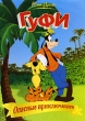 Гуфи - опасные приключения Сборник мультфильмов Формат: DVD (PAL) (Упрощенное издание) (Keep case) Дистрибьютор: Видеобаза Региональный код: 0 (All) Количество слоев: DVD-5 (1 слой) Звуковые дорожки: инфо 1766v.