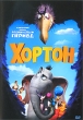 Хортон Формат: DVD (PAL) (Упрощенное издание) (Keep case) Дистрибьютор: 20th Century Fox Региональный код: 5 Количество слоев: DVD-9 (2 слоя) Субтитры: Русский / Английский / Украинский Звуковые дорожки: Русский инфо 1790v.