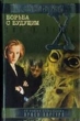 Борьба с будущим Серия: The X-Files Секретные материалы инфо 1344x.
