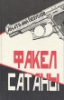 Факел сатаны Авторский сборник Букинистическое издание Сохранность: Хорошая Издательство: Негоциант, 1994 г Твердый переплет, 448 стр ISBN 5-88625-020-4 Тираж: 50000 экз Формат: 84x10/16 (~210x265 мм) инфо 1346x.