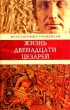 Жизнь двенадцати цезарей Серия: Литературные памятники инфо 1347x.