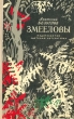 Змееловы Авторский сборник Букинистическое издание Сохранность: Хорошая Издательство: Негоциант, 1994 г Твердый переплет, 576 стр ISBN 5-88625-019-0 Тираж: 50000 экз Формат: 84x108/32 (~130х205 мм) инфо 1349x.