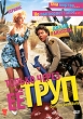 Только через ее труп Формат: DVD (PAL) (Keep case) Дистрибьютор: Вольга Региональный код: 5 Количество слоев: DVD-5 (1 слой) Звуковые дорожки: Русский Закадровый перевод Dolby Digital 5 1 Формат инфо 7050o.
