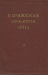 Парижская коммуна 1871 г В двух томах Том 2 Серия: Библиотека всемирной истории инфо 2672x.