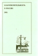 Благотворительность в России 2001 Исторические и социально-экономические исследования Антология Букинистическое издание Сохранность: Хорошая Издательство: Лики России, 2001 г Мягкая обложка, 848 инфо 2808x.