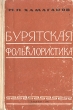 Бурятская фольклористика Букинистическое издание Сохранность: Хорошая Издательство: Бурятское книжное издательство, 1962 г Твердый переплет, 454 стр Тираж: 1200 экз Формат: 84x108/32 (~130х205 мм) инфо 2978x.