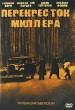 Перекресток Миллера Формат: VHS (PAL) Дистрибьютор: Гемини-Фильм Dolby Surround ; Русский Закадровый перевод Лицензионные товары Характеристики видеоносителей 1990 г , 110 мин , США Circle Films, 20th инфо 7095o.