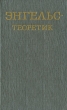 Энгельс - теоретик Серия: Институт марксизма-ленинизма при ЦК КПСС инфо 6041x.