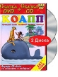 КОАПП (DVD + CD) Формат: DVD (PAL) (Упрощенное издание) (Keep case) Дистрибьютор: Крупный План Региональный код: 5 Количество слоев: DVD-5 (1 слой) Звуковые дорожки: Русский Dolby Digital 2 0 инфо 7177o.