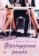 Французский роман Формат: DVD (PAL) (Упрощенное издание) (Keep case) Дистрибьютор: Мьюзик-трейд Региональный код: 5 Количество слоев: DVD-5 (1 слой) Звуковые дорожки: Русский Закадровый перевод Dolby Digital инфо 8135x.