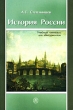 История России Учебный минимум для абитуриентов Букинистическое издание Сохранность: Хорошая Издательство: Высшая школа, 2008 г Мягкая обложка, 864 стр ISBN 978-5-06-005803-1 Тираж: 3000 экз Формат: 60x88/16 (~150x210 мм) инфо 8584x.