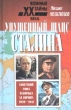 Упущенный шанс Сталина Серия: Военные тайны XX века инфо 8714x.