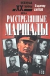 Расстрелянные маршалы Серия: Военные тайны XX века инфо 9771x.