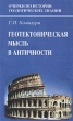 Геотектоническая мысль в античности Серия: Очерки по истории геологических знаний инфо 10153x.