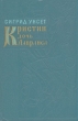 Кристин, дочь Лавранса Роман в трех книгах Книга 3 Серия: Кристин, дочь Лавранса Роман в трех книгах инфо 10178x.