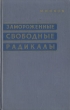 Замороженные свободные радикалы Букинистическое издание Сохранность: Хорошая Издательство: Издательство иностранной литературы, 1962 г Твердый переплет, 220 стр Формат: 84x108/32 (~130х205 мм) инфо 13477x.