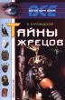 Тайны жрецов Серия: Все загадки Земли инфо 13786x.