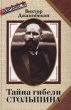 Тайна гибели Столыпина Серия: Фонтанка, 16 инфо 2169y.