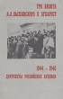 Три визита А Я Вышинского в Бухарест (1944-1946) Документы российских архивов Букинистическое издание Сохранность: Хорошая Издательство: Российская политическая энциклопедия, 1998 г Твердый переплет, инфо 2171y.