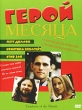 Герой месяца Формат: DVD (PAL) (Super jewel case) Дистрибьютор: CP Digital Региональный код: 5 Количество слоев: DVD-5 (1 слой) Субтитры: Русский Звуковые дорожки: Русский Закадровый перевод Dolby Digital инфо 3103y.