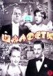 Шалости Формат: DVD (PAL) (Упрощенное издание) (Keep case) Дистрибьютор: Светла Региональный код: 5 Количество слоев: DVD-5 (1 слой) Звуковые дорожки: Русский Закадровый перевод Dolby Digital 5 1 Русский инфо 3105y.