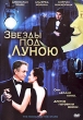 Звезды под луною Формат: DVD (PAL) (Картонный бокс) Дистрибьютор: Мьюзик-трейд Региональный код: 5 Количество слоев: DVD-5 (1 слой) Звуковые дорожки: Русский Закадровый перевод Dolby Digital 2 0 Английский инфо 3144y.
