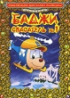 Баджи - спасатель Часть 1 Серия: Мультфильмы для самых маленьких инфо 3505y.