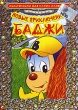 Новые приключения Баджи Часть 3 Серия: Мультфильмы для самых маленьких инфо 3507y.