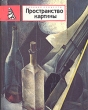 Пространство картины Альманах Букинистическое издание Сохранность: Хорошая Издательство: Советский художник, 1989 г Твердый переплет, 368 стр ISBN 5-269-00130-6 Формат: 70x90/128 инфо 5289y.