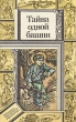 Тайна одной башни Серия: Библиотека приключений и фантастики инфо 7568y.