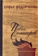 Павел Семигоров Трилогия Книга 1 - 2 Букинистическое издание Сохранность: Хорошая Издательство: Советский писатель Москва, 1963 г Твердый переплет, 622 стр Тираж: 75000 экз Формат: 60x84/16 (~143х205 мм) инфо 12306y.