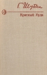 Красный Ярда Серия: Новинки "Современника" инфо 12307y.