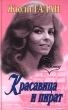 Красавица и пират Серия: Новая Анжелика инфо 12715y.