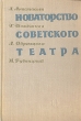Новаторство советского театра Букинистическое издание Сохранность: Хорошая Издательство: Искусство, 1963 г Твердый переплет, 420 стр Тираж: 4000 экз Формат: 60x90/16 (~145х217 мм) инфо 189z.